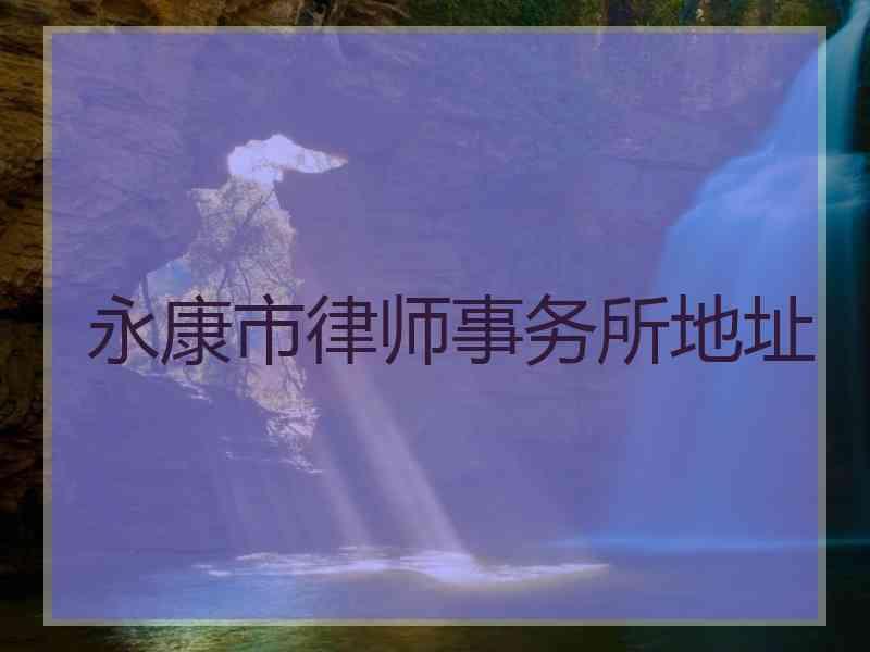 永康市律师事务所地址