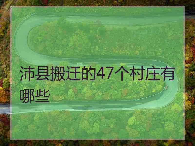 沛县搬迁的47个村庄有哪些