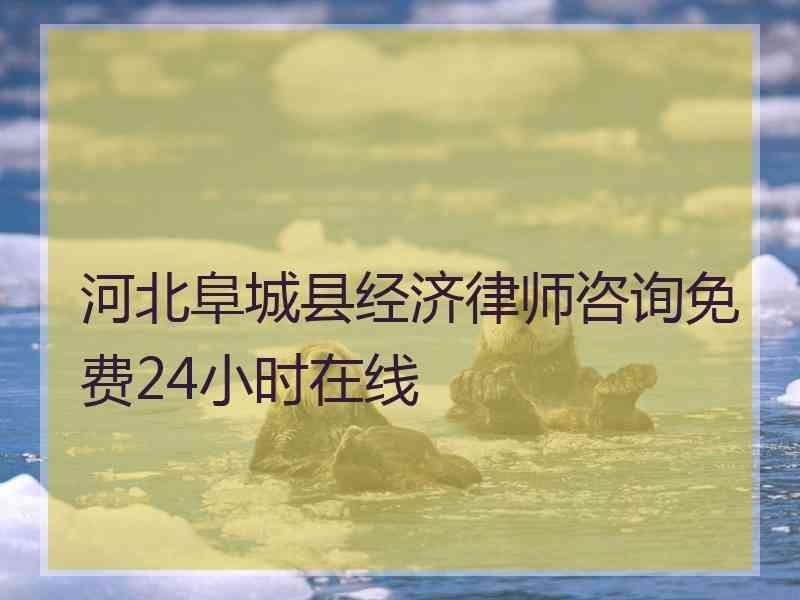 河北阜城县经济律师咨询免费24小时在线