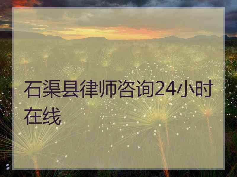 石渠县律师咨询24小时在线