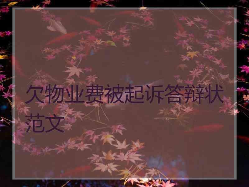欠物业费被起诉答辩状范文