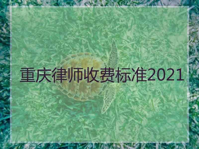 重庆律师收费标准2021