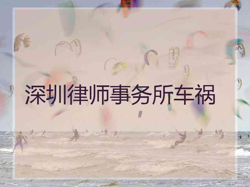 深圳律师事务所车祸