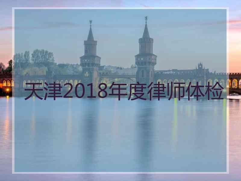 天津2018年度律师体检