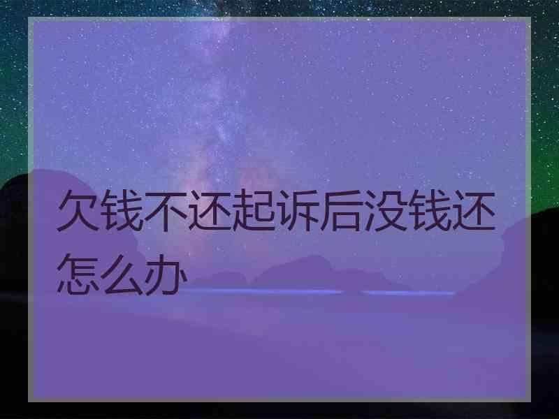 欠钱不还起诉后没钱还怎么办