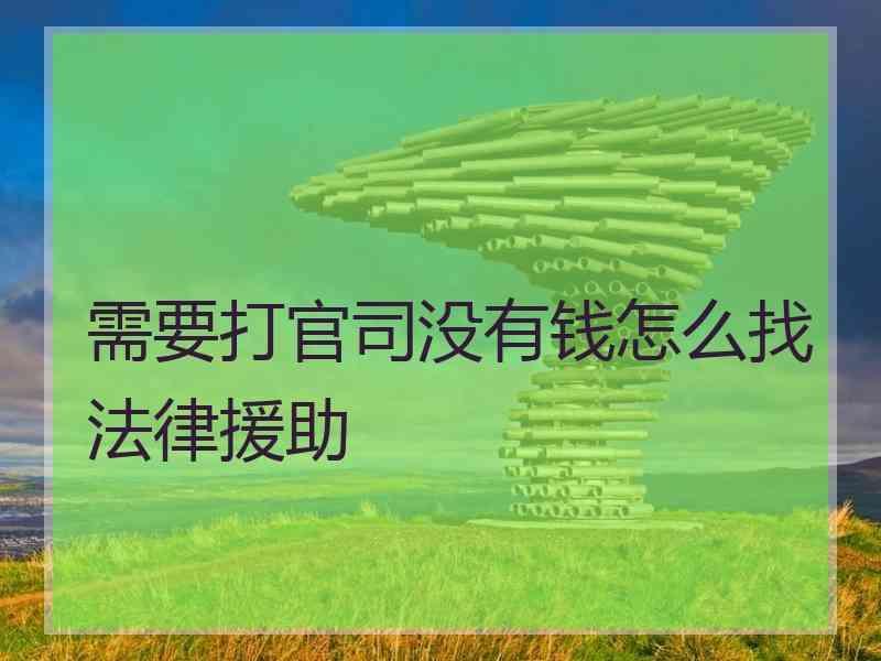 需要打官司没有钱怎么找法律援助