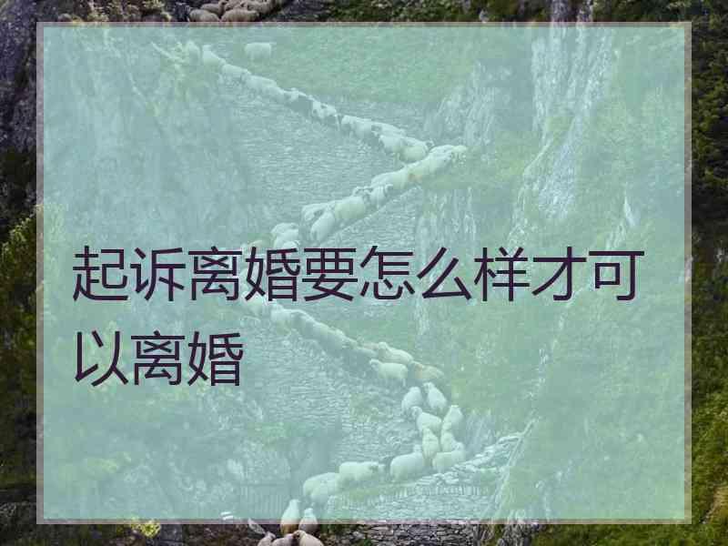 起诉离婚要怎么样才可以离婚