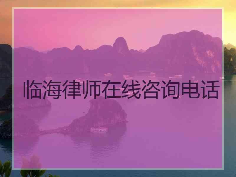 临海律师在线咨询电话