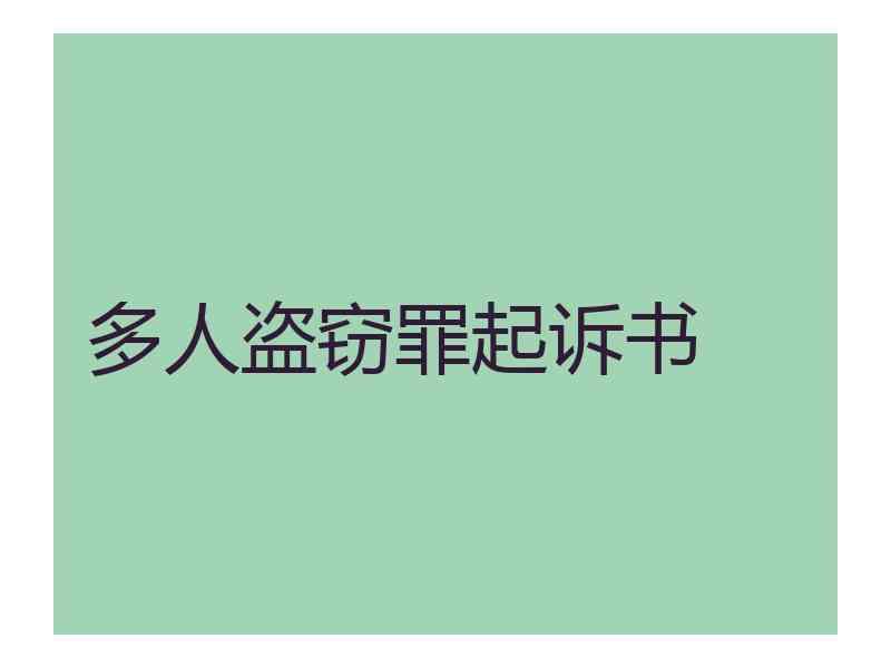 多人盗窃罪起诉书
