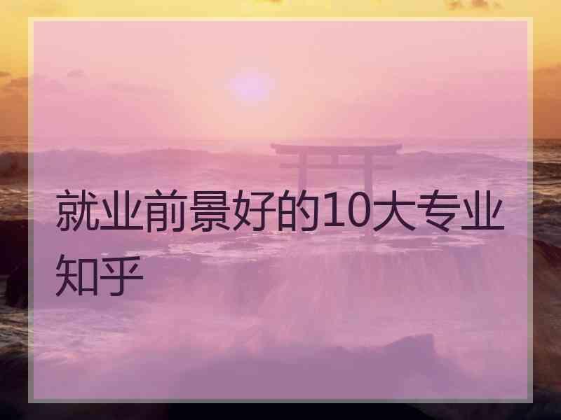 就业前景好的10大专业