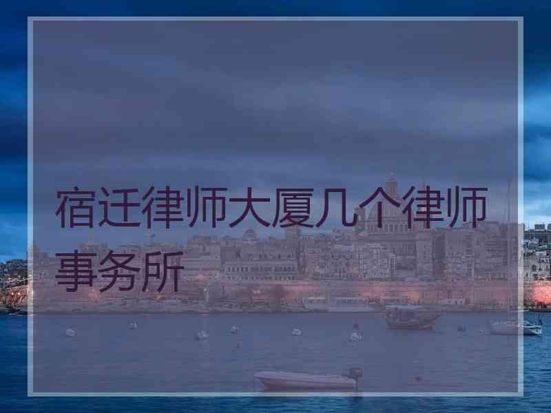 宿迁律师大厦几个律师事务所
