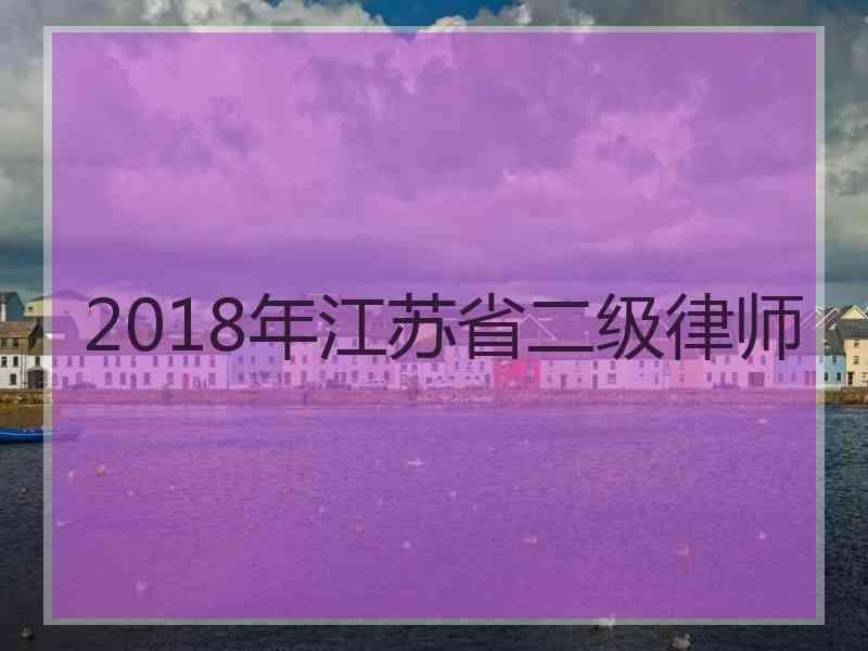 2018年江苏省二级律师