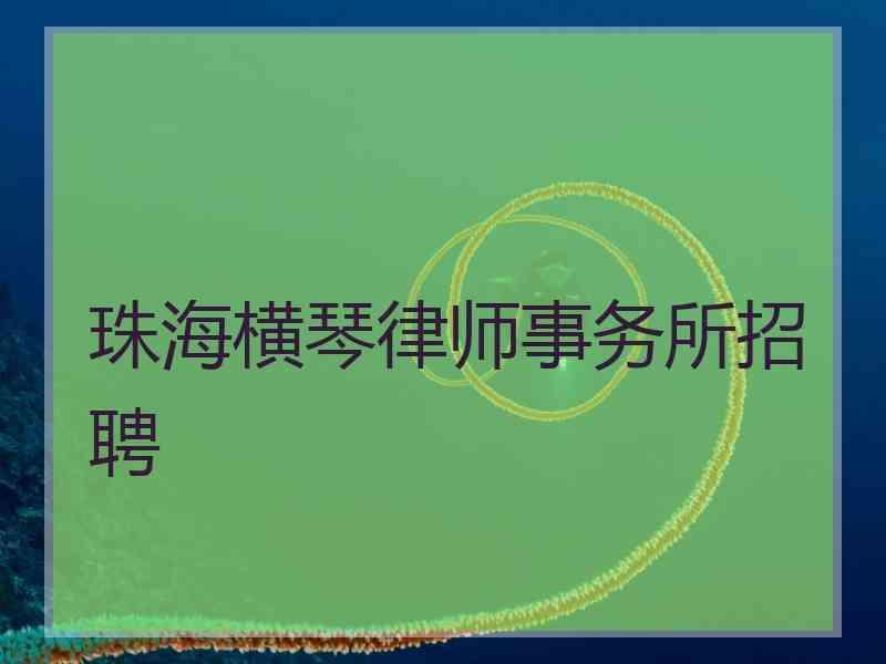 珠海横琴律师事务所招聘