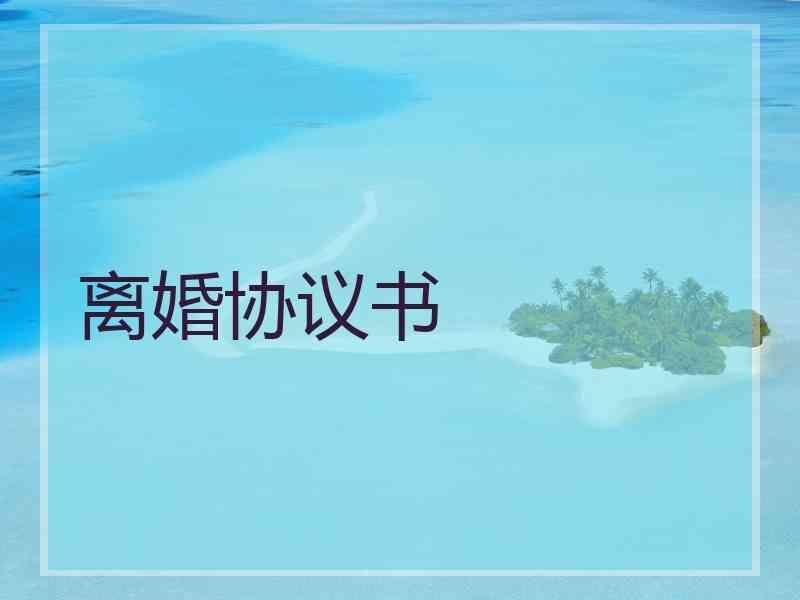 离婚协议书