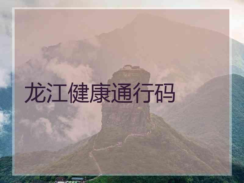 龙江健康通行码