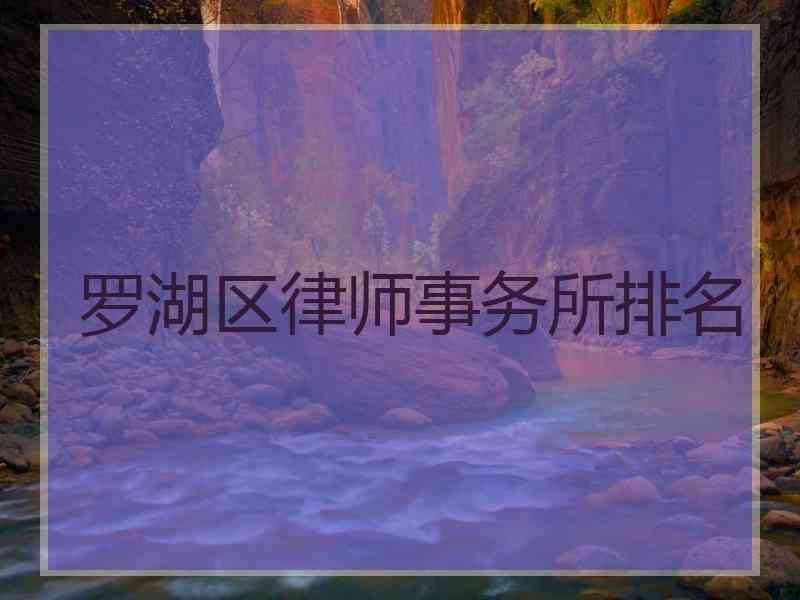 罗湖区律师事务所排名