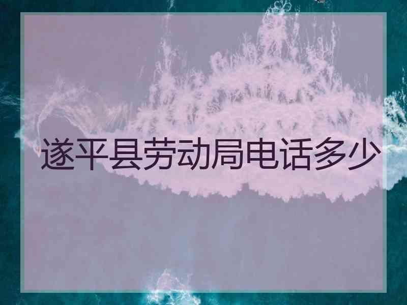 遂平县劳动局电话多少