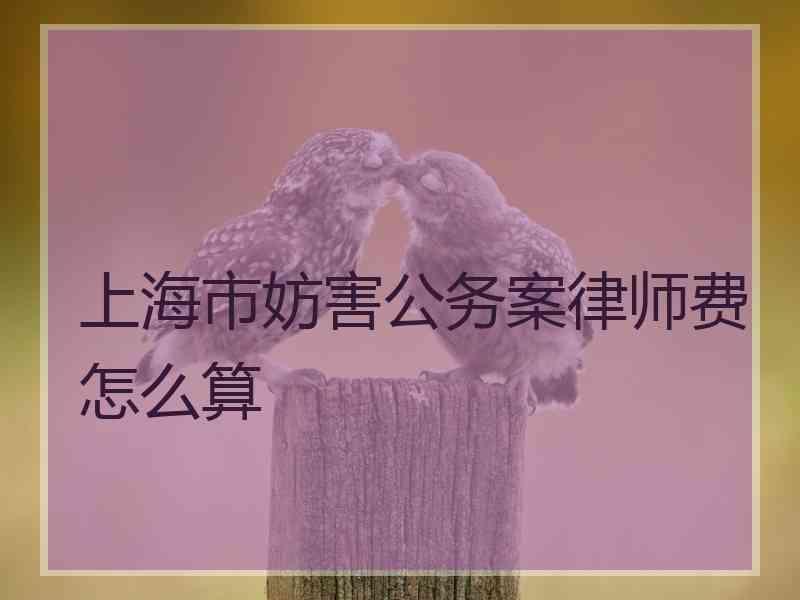 上海市妨害公务案律师费怎么算