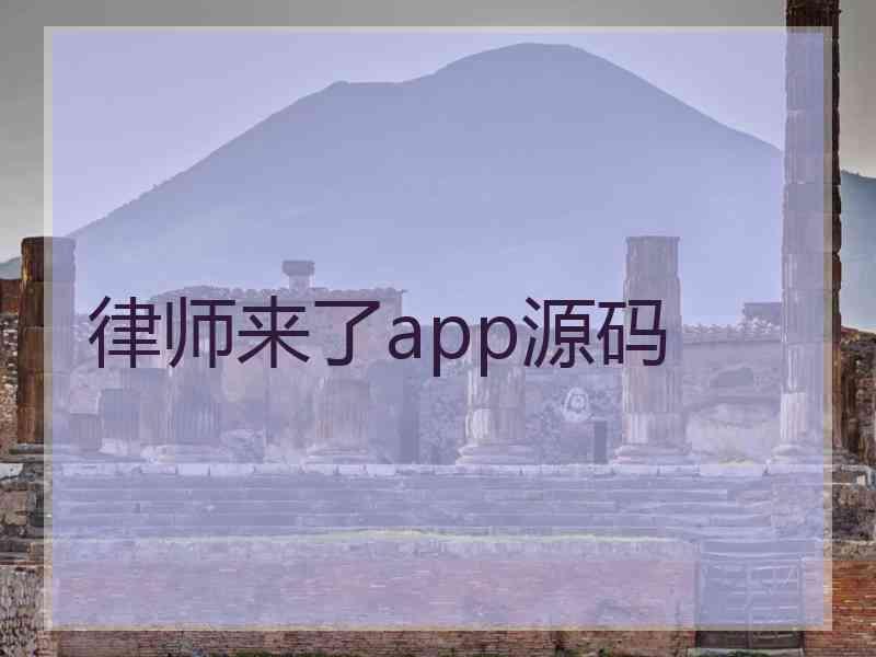 律师来了app源码