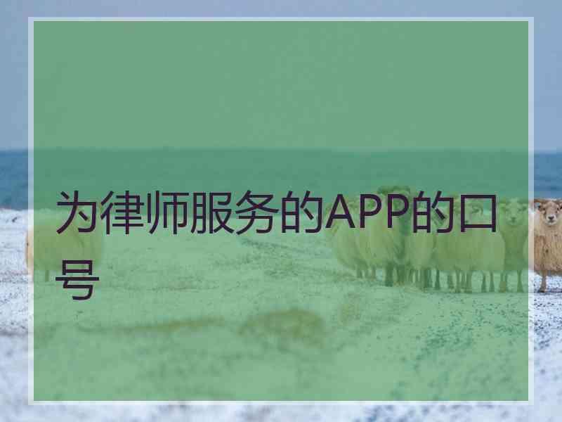 为律师服务的APP的口号