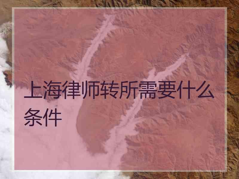 上海律师转所需要什么条件