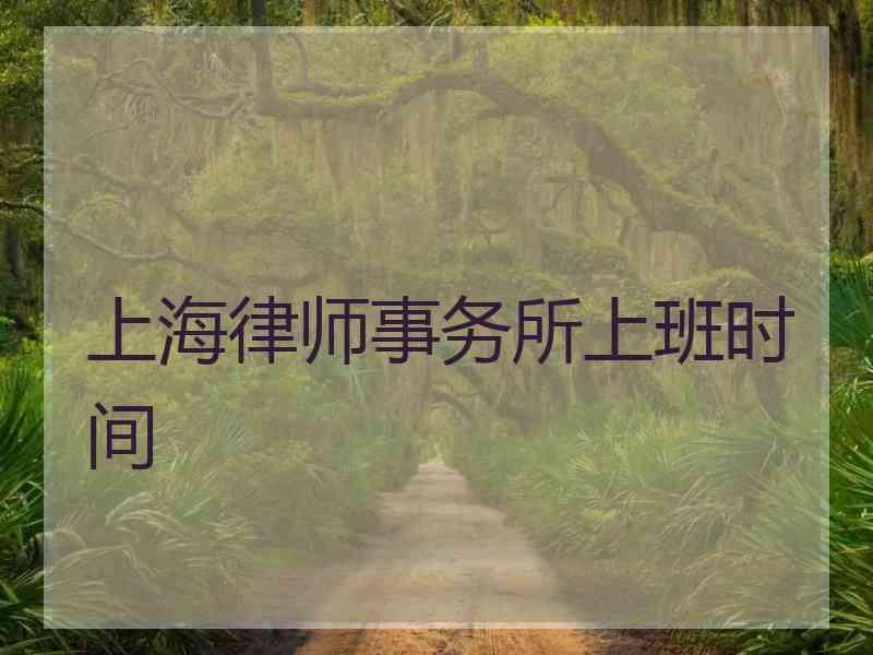 上海律师事务所上班时间