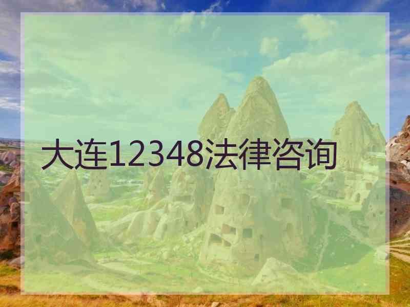 大连12348法律咨询