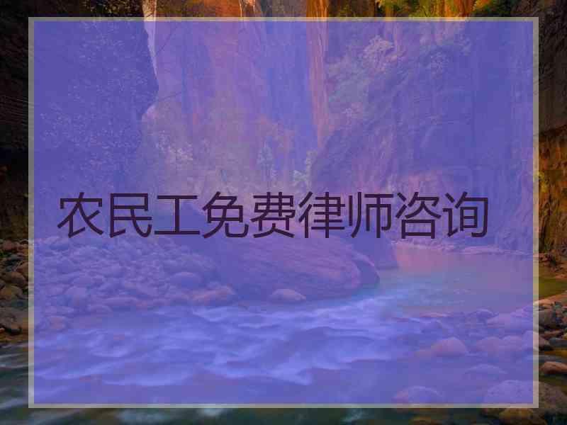 农民工免费律师咨询