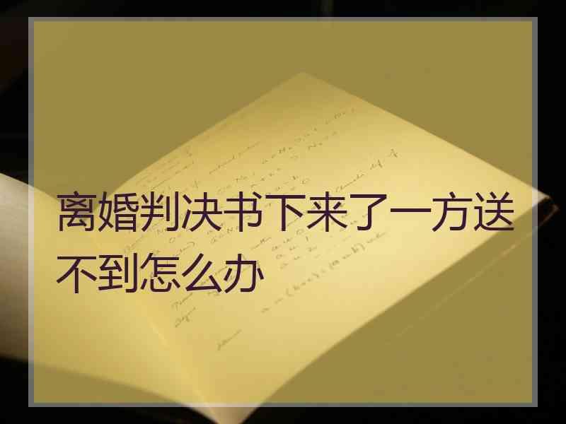 离婚判决书下来了一方送不到怎么办