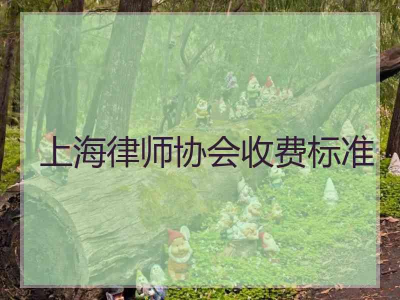 上海律师协会收费标准