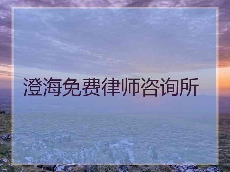 澄海免费律师咨询所