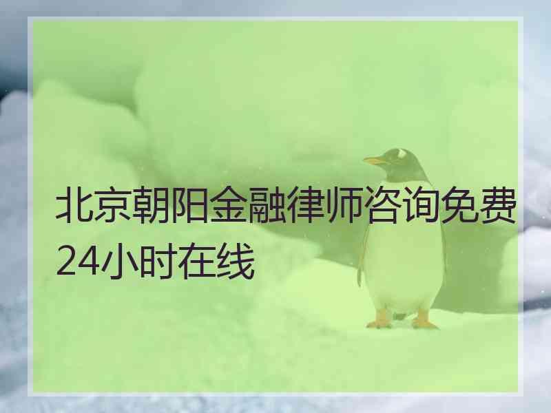 北京朝阳金融律师咨询免费24小时在线