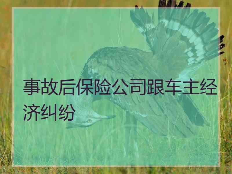 事故后保险公司跟车主经济纠纷