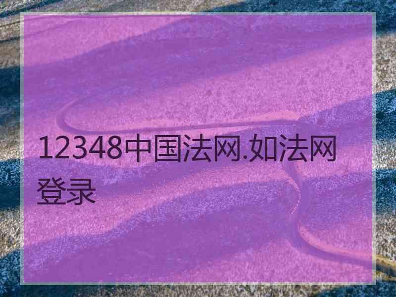 12348中国法网.如法网登录