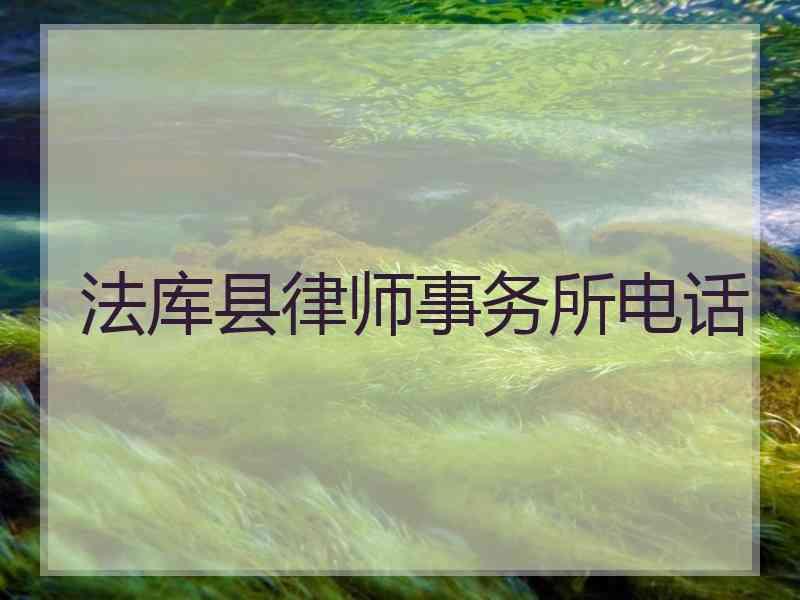 法库县律师事务所电话