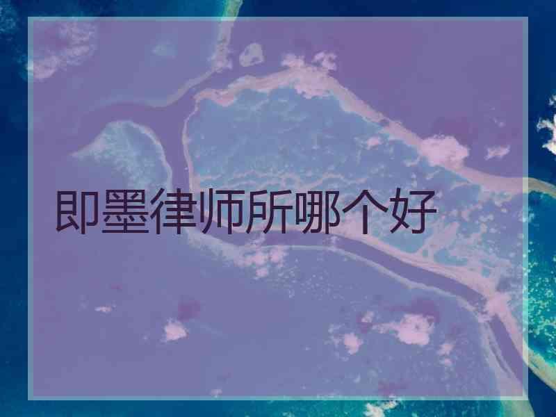 即墨律师所哪个好