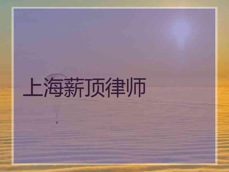 上海薪顶律师