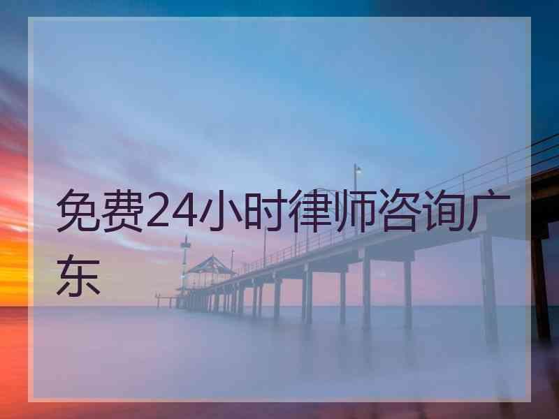 免费24小时律师咨询广东