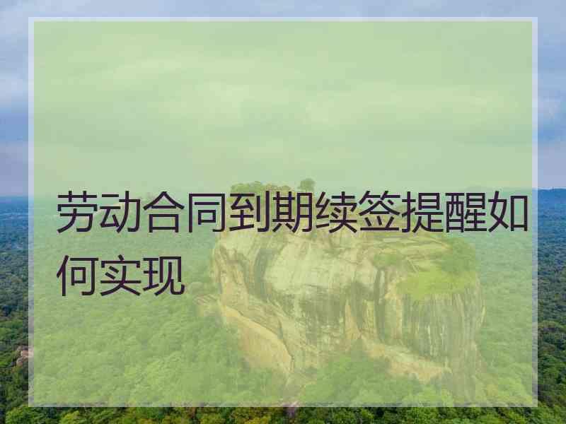 劳动合同到期续签提醒如何实现