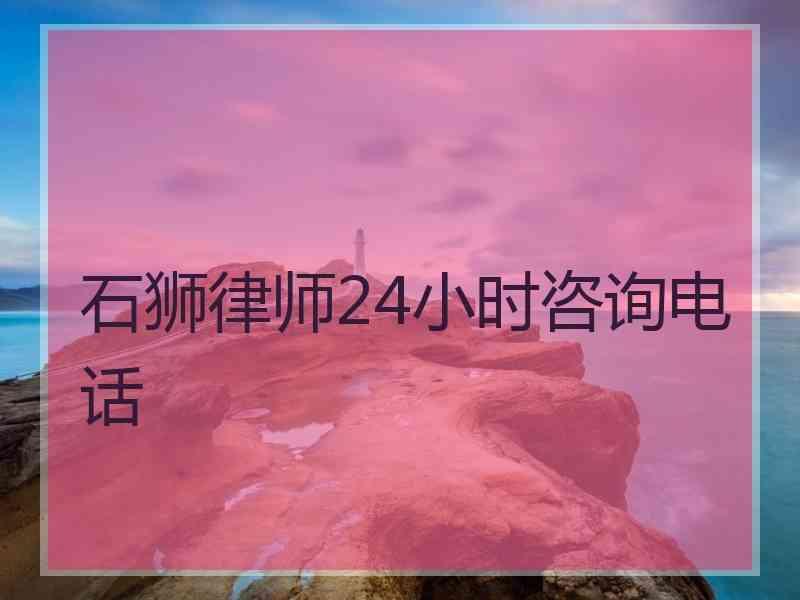 石狮律师24小时咨询电话