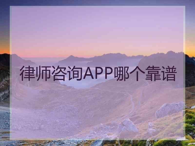 律师咨询APP哪个靠谱