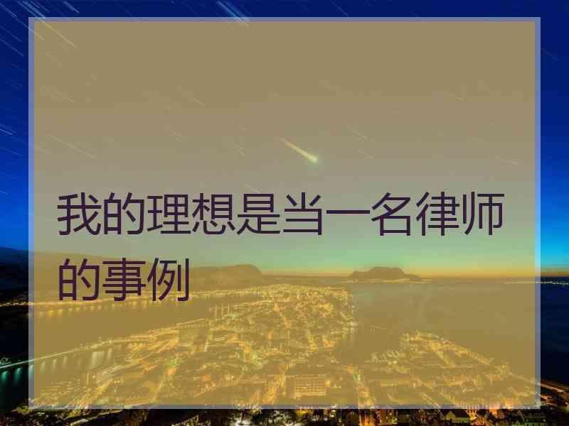 我的理想是当一名律师的事例