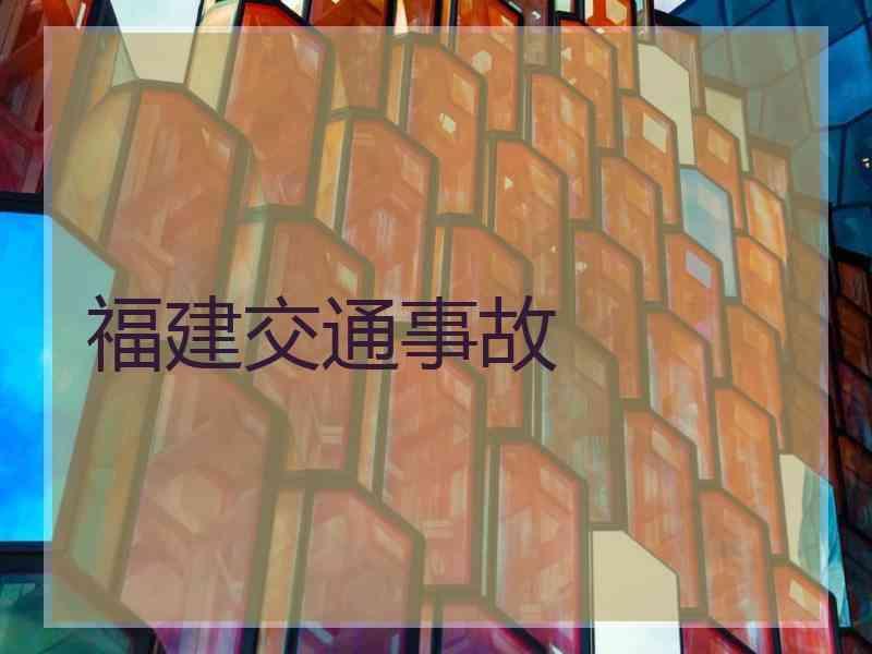 福建交通事故