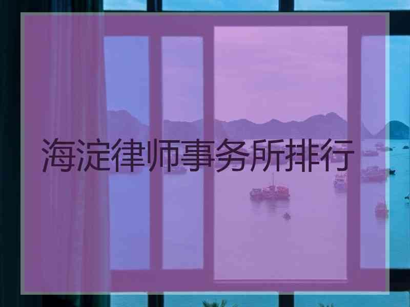 海淀律师事务所排行