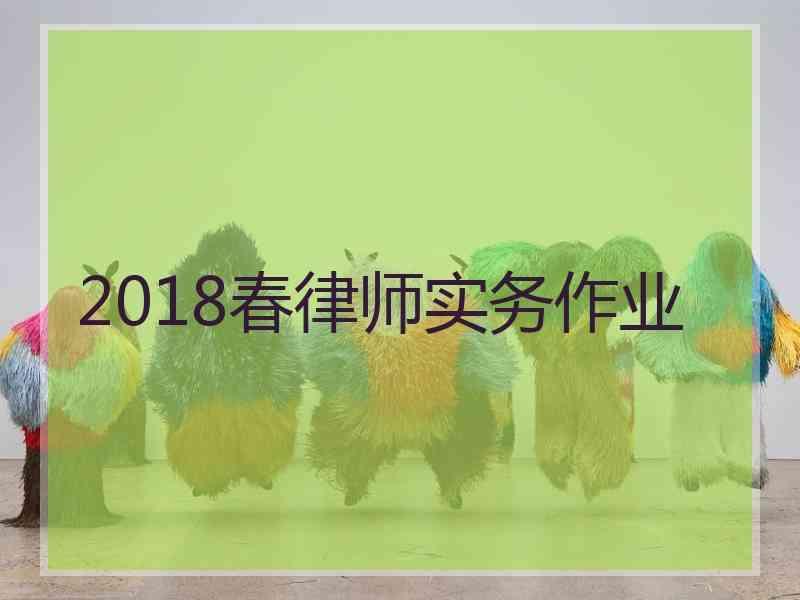 2018春律师实务作业