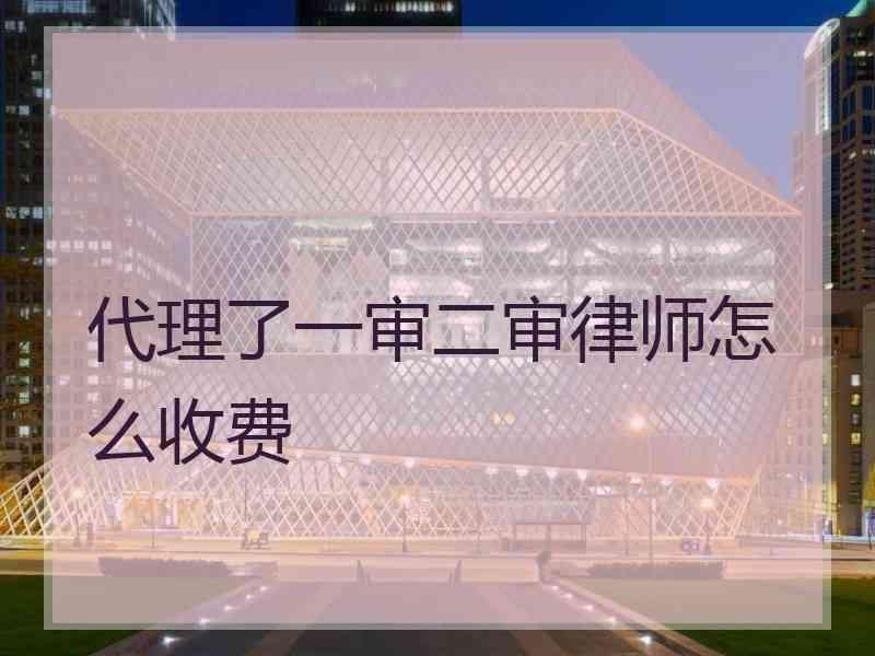 代理了一审二审律师怎么收费