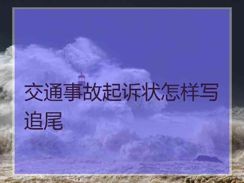 交通事故起诉状怎样写追尾