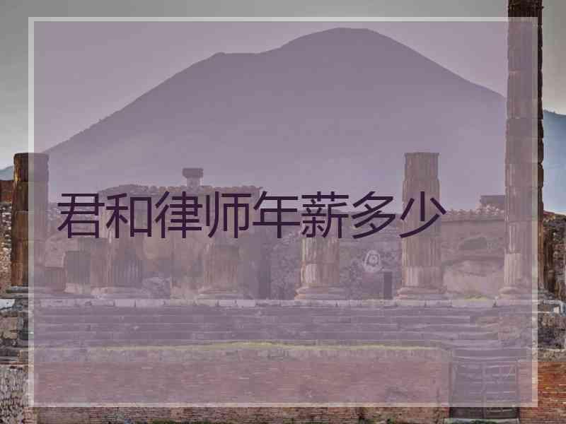 君和律师年薪多少