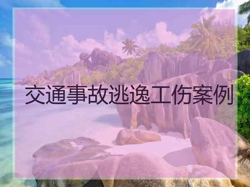 交通事故逃逸工伤案例