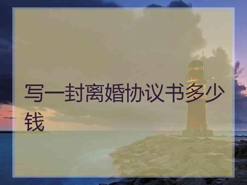写一封离婚协议书多少钱